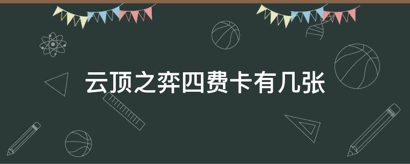 云顶之弈四费卡有几张 云顶之弈四费卡有几张每个有几张