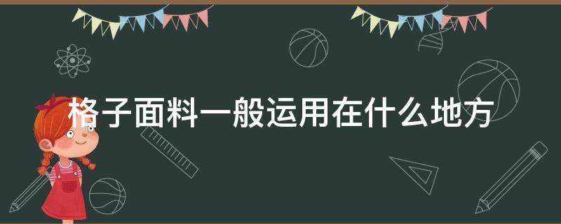 格子面料一般运用在什么地方（格子料做什么衣服好看）