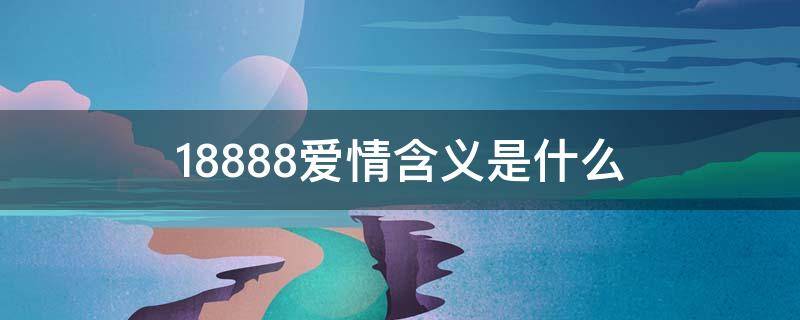 188.88爱情含义是什么 88的爱情含义