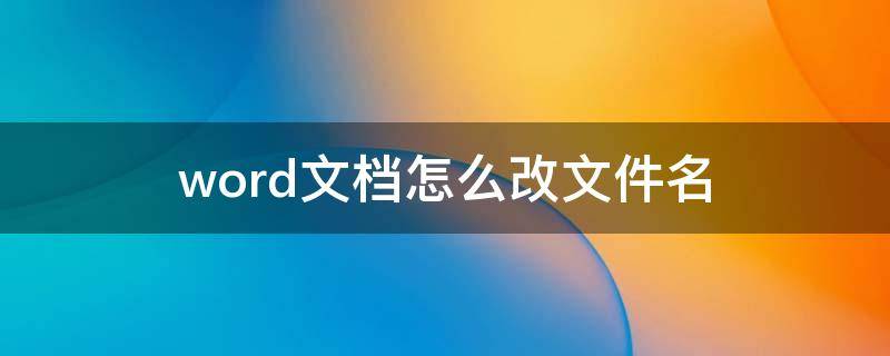 word文档怎么改文件名（word文档怎么改文件名macbook）