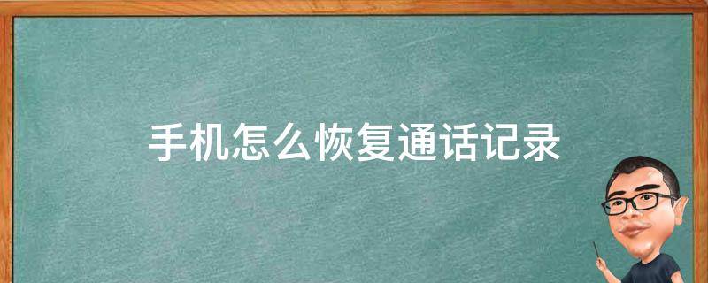 手机怎么恢复通话记录（华为手机怎么恢复通话记录）