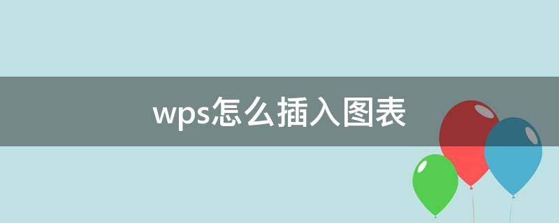 wps怎么插入图表