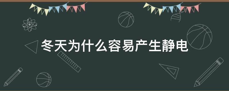 冬天为什么容易产生静电 冬天更容易产生静电