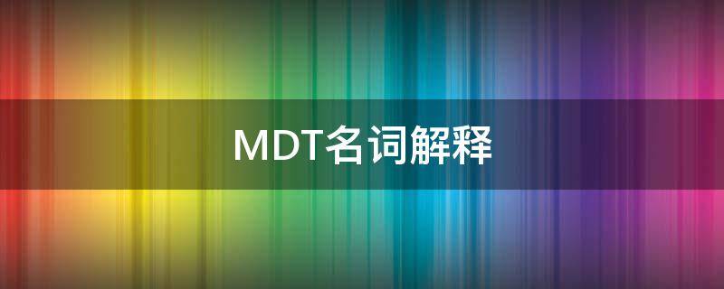 MDT名词解释（mdr名词解释）