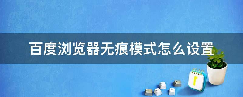 百度浏览器无痕模式怎么设置 百度浏览器怎么开启无痕模式