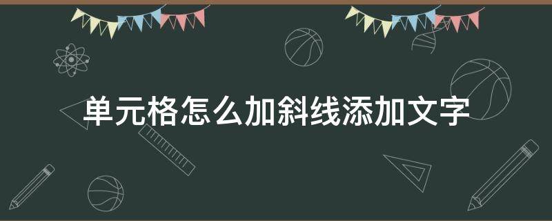 单元格怎么加斜线添加文字（wps单元格怎么加斜线添加文字）