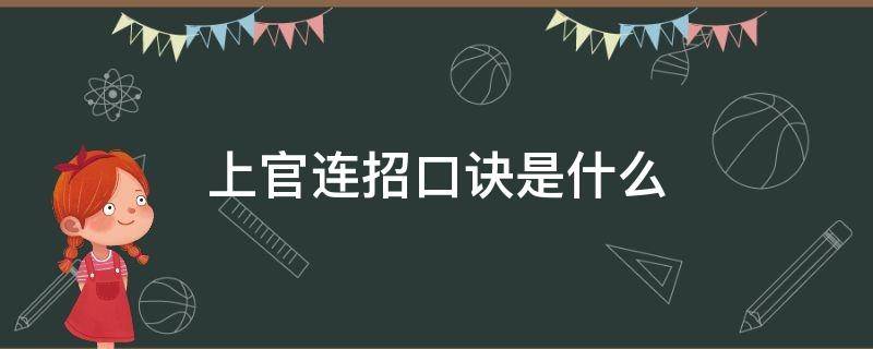 上官连招口诀是什么 上官婉儿连招口诀是什么意思