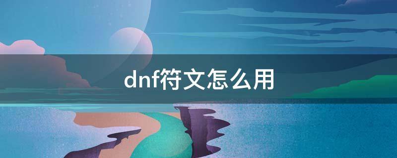 dnf符文怎么用（dnf符文怎么弄）