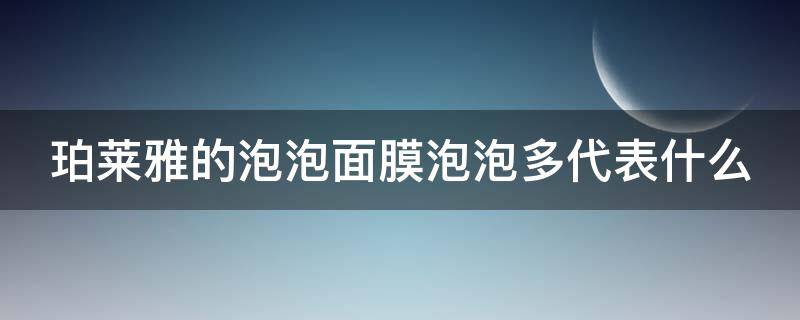 珀莱雅的泡泡面膜泡泡多代表什么 珀莱雅泡泡面膜使用方法