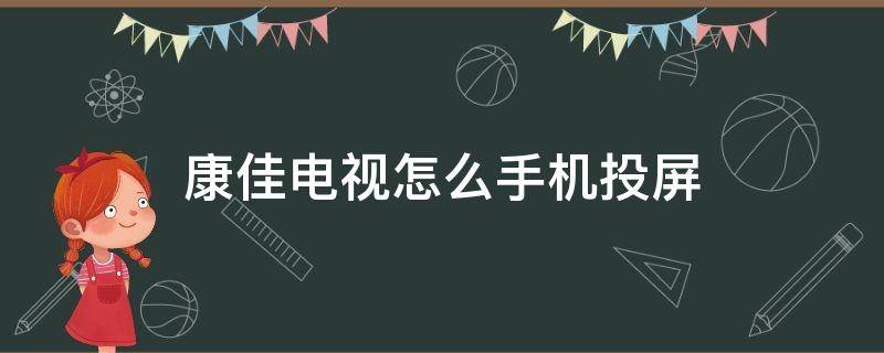 康佳电视怎么手机投屏（康佳电视怎么手机投屏oppo）