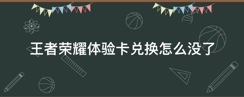 王者荣耀体验卡兑换怎么没了 王者荣耀里体验卡怎么兑换