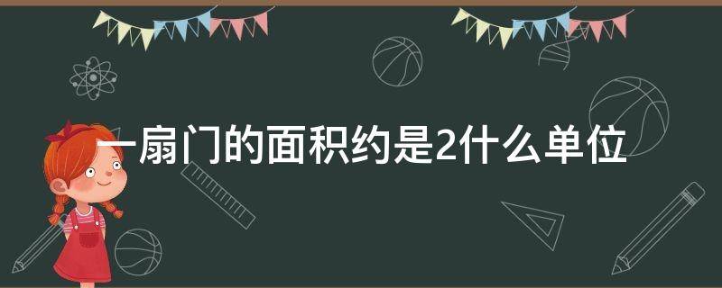 一扇门的面积约是2什么单位 房门的面积约是2什么单位