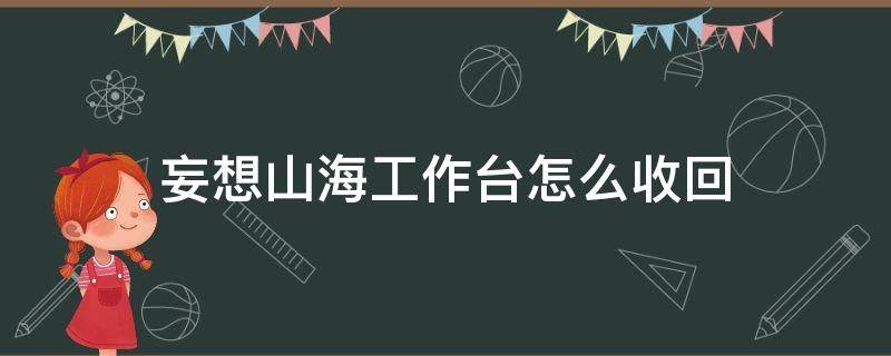 妄想山海工作台怎么收回 妄想山海氏族工作台怎么拆除