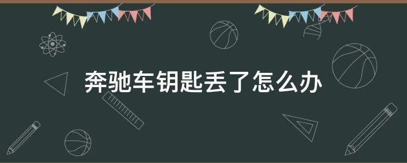 奔驰车钥匙丢了怎么办 奔驰车钥匙丢了怎么办 配一把多少钱