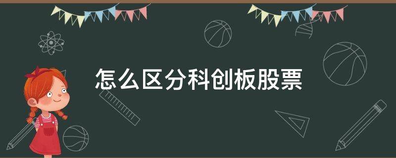 怎么区分科创板股票 怎样区分科创板股票