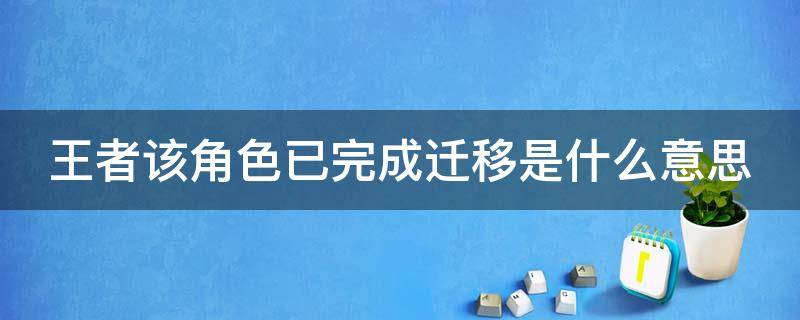 王者该角色已完成迁移是什么意思 王者该角色已完成迁移是啥意思