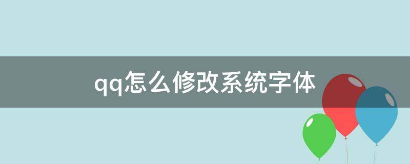 qq怎么修改系统字体（qq怎么更改系统字体）