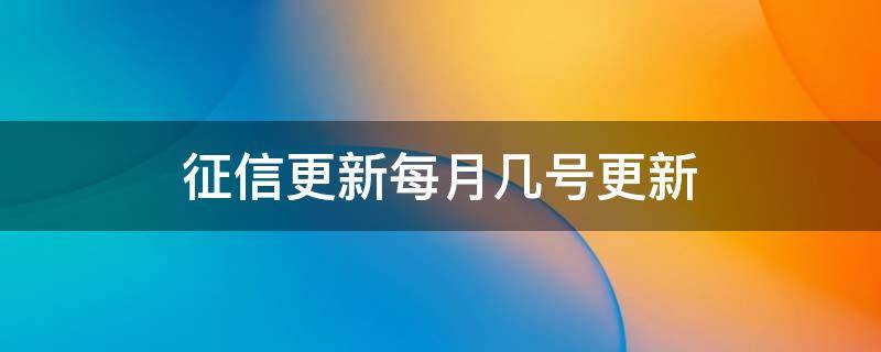 征信更新每月几号更新（支付宝征信更新每月几号更新）