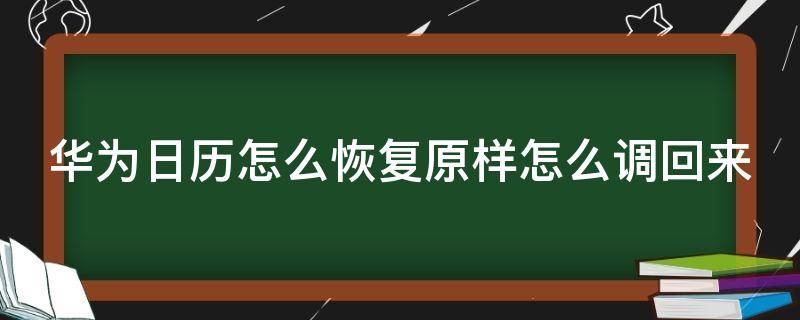 华为日历怎么恢复原样怎么调回来（华为日历格式怎么恢复原样）