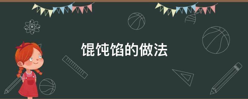 馄饨馅的做法（馄饨馅的做法和配料）