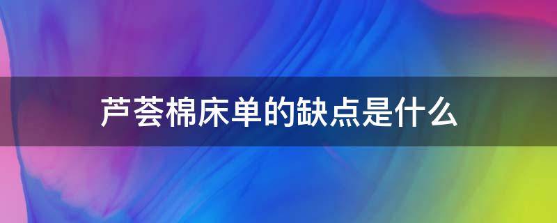 芦荟棉床单的缺点是什么 芦荟棉床上用品好不好