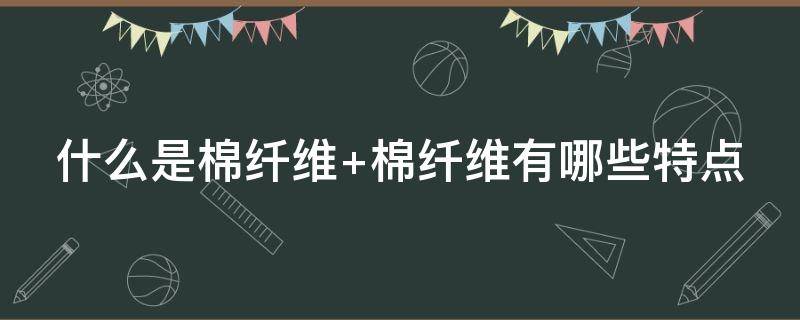 什么是棉纤维 什么是棉纤维燃烧时的气味