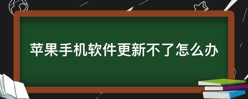 苹果手机软件更新不了怎么办（苹果手机软件更新不了怎么办验证失败）