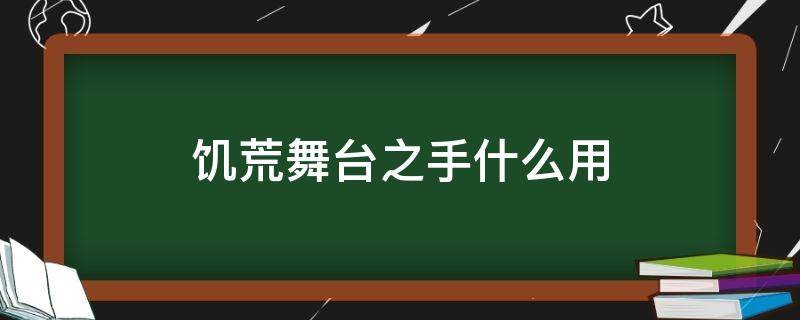 饥荒舞台之手什么用（饥荒舞台之手怎么打掉）