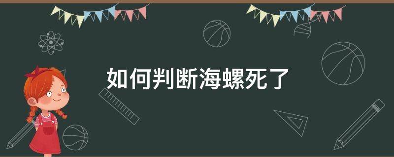 如何判断海螺死了 海螺死了是什么样的