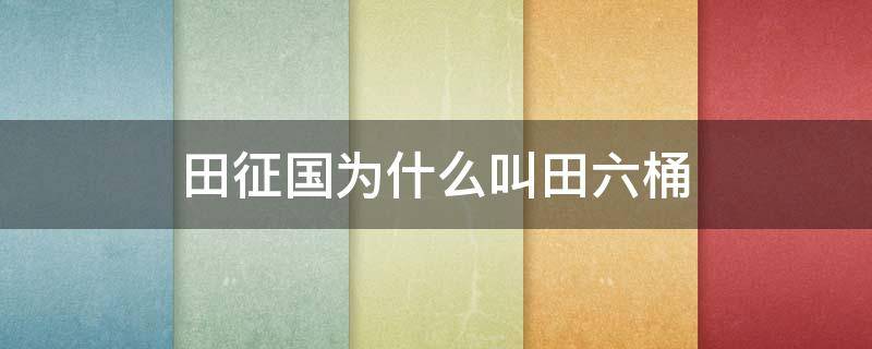 田征国为什么叫田六桶（田柾国是中国人吗）