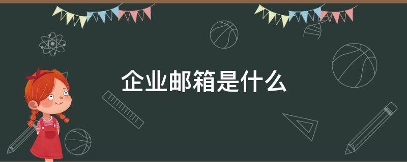 企业邮箱是什么 个人的企业邮箱是什么