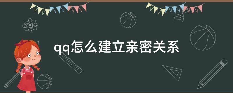 qq怎么建立亲密关系（qq怎么建立亲密关系能建立几个）