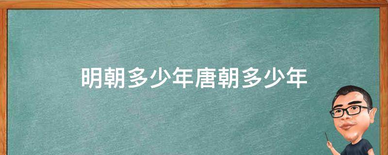 明朝多少年唐朝多少年（从唐朝到明朝有多少年）