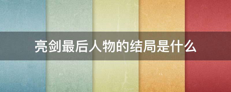 亮剑最后人物的结局是什么（亮剑那些人的结局）