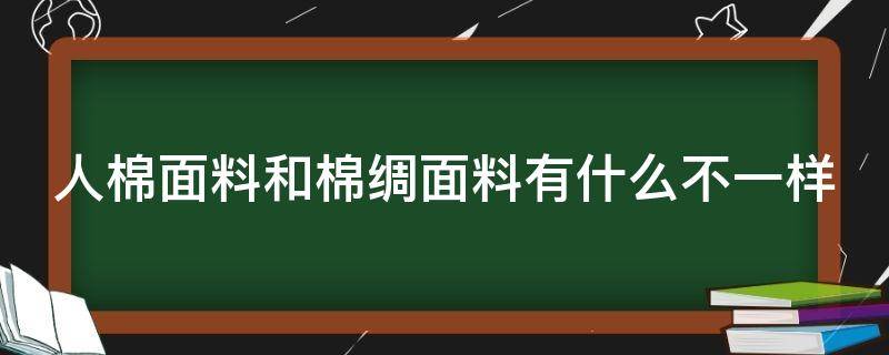 人棉面料和棉绸面料有什么不一样 人棉绸是什么面料