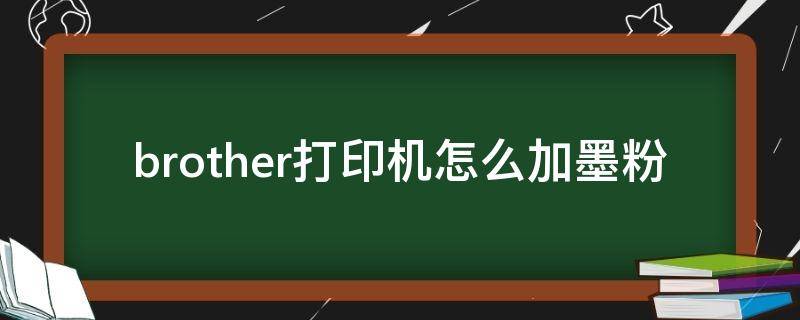 brother打印机怎么加墨粉 brother打印机怎么加墨粉视频