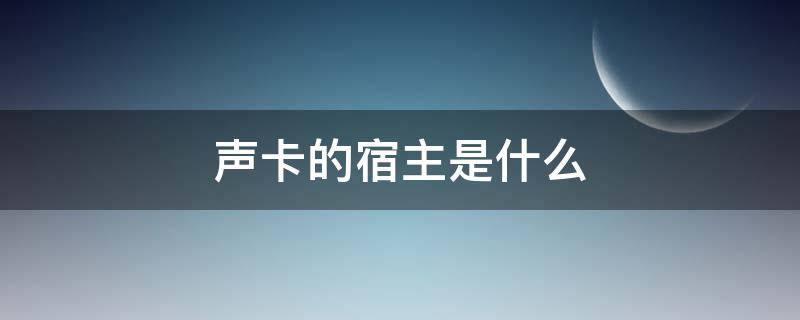 声卡的宿主是什么 声卡宿主软件哪个好