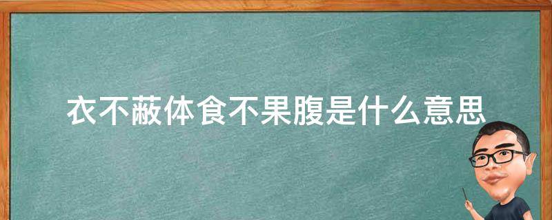 衣不蔽体食不果腹是什么意思（食不果腹,衣不蔽体）