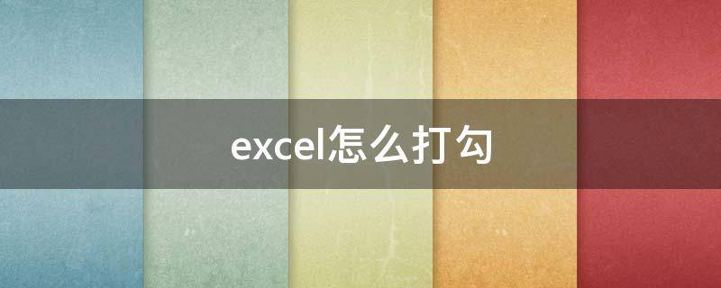 excel怎么打勾（excel怎么打勾打叉）