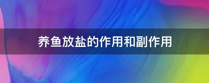 养鱼放盐的作用和副作用 养鱼放盐好吗