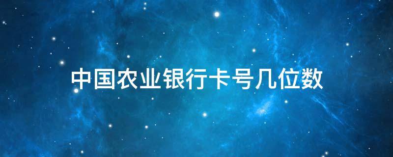 中国农业银行卡号几位数 中国农业银行卡号几位数207