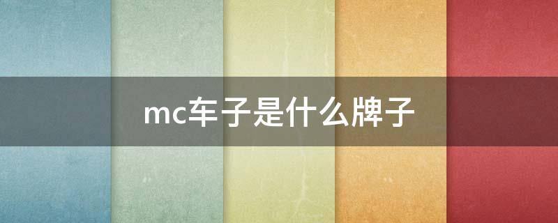 mc车子是什么牌子（轿车mc是什么品牌）