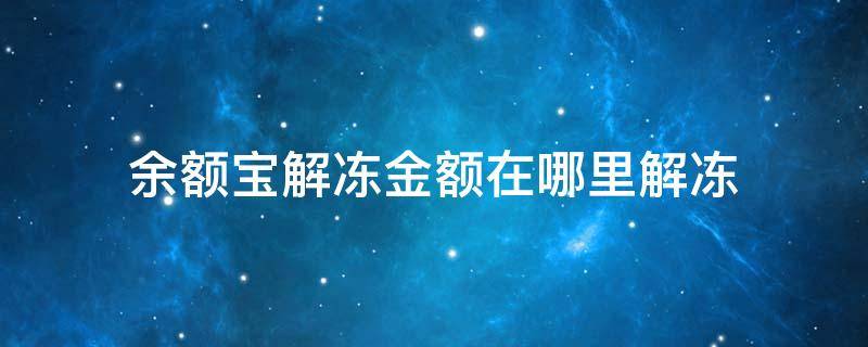 余额宝解冻金额在哪里解冻 余额宝在哪儿解冻