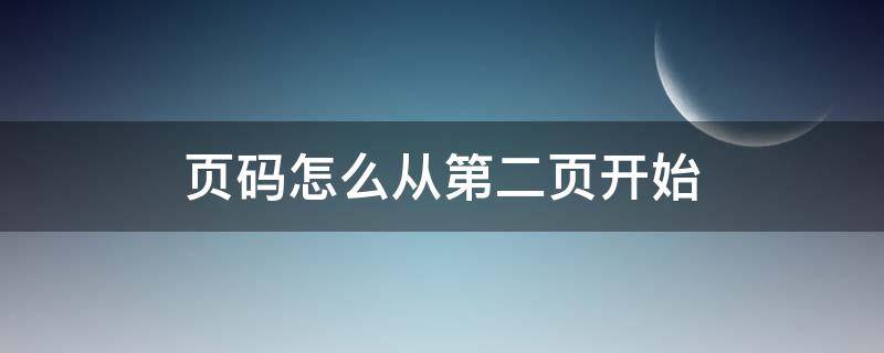 页码怎么从第二页开始 页码怎么从第二页开始为1