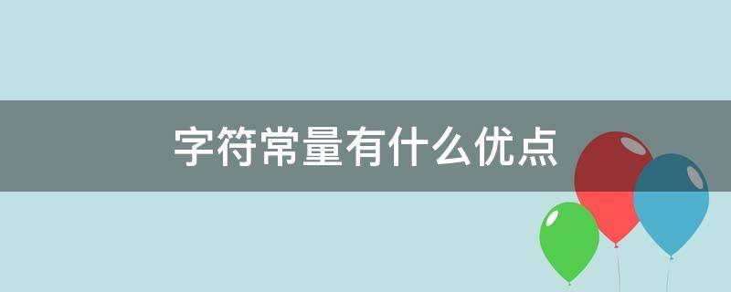 字符常量有什么优点（字符常量的特点）