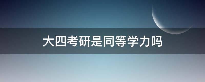 大四考研是同等学力吗（考研什么叫同等学力）