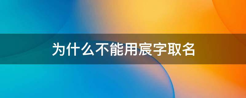 为什么不能用宸字取名（取名字是不是不能用宸）