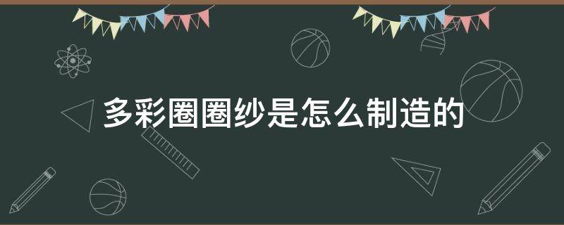 多彩圈圈纱是怎么制造的（花式纱线圈圈纱）