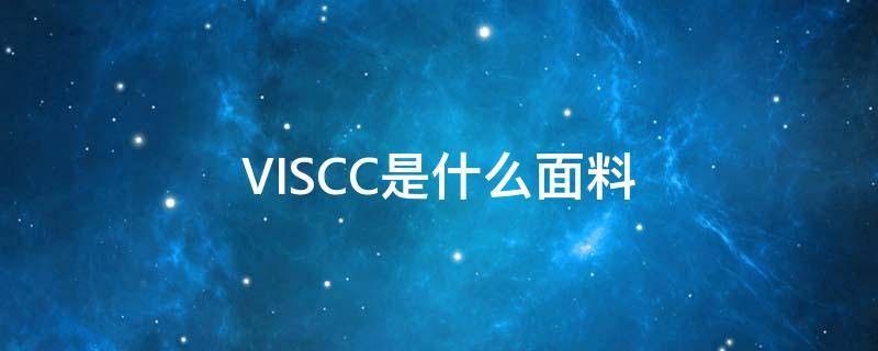 VISCC是什么面料 viscose是什么面料