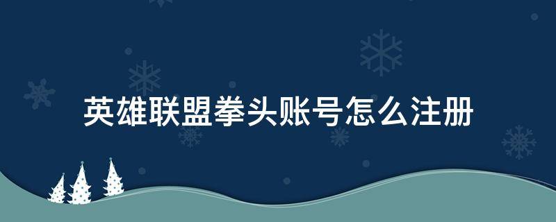 英雄联盟拳头账号怎么注册（英雄联盟拳头账号怎么注册视频日语）